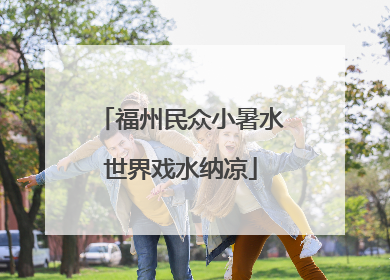 福州民众小暑水世界戏水纳凉