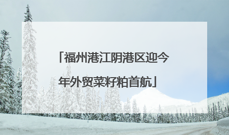 福州港江阴港区迎今年外贸菜籽粕首航