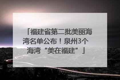 福建省第二批美丽海湾名单公布！泉州3个海湾“美在福建”