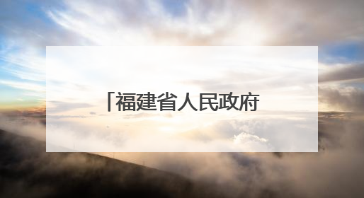 福建省人民政府批复！宁古高速收费标准定了