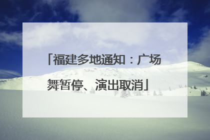福建多地通知：广场舞暂停、演出取消