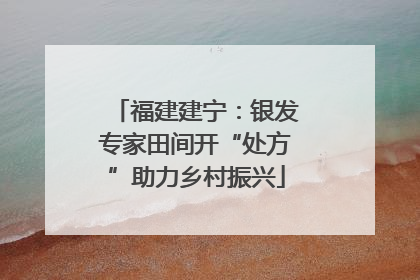 福建建宁：银发专家田间开“处方”助力乡村振兴