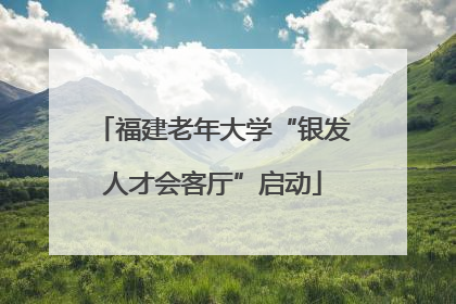 福建老年大学“银发人才会客厅”启动