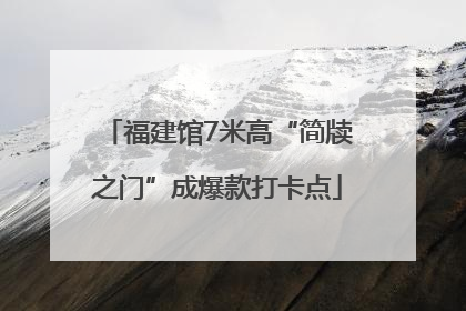 福建馆7米高“简牍之门”成爆款打卡点