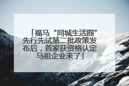 福马“同城生活圈”先行先试第二批政策发布后，首家获资格认定马祖企业来了