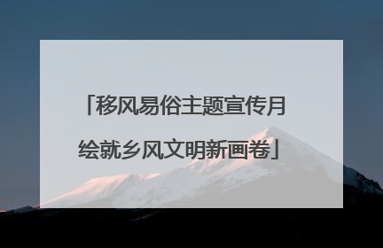 移风易俗主题宣传月 绘就乡风文明新画卷