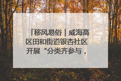 移风易俗｜威海高区田和街道银杏社区开展“分类齐参与，低碳新时尚”垃圾分类主题宣传活动