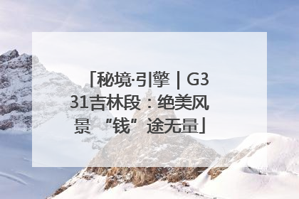 秘境·引擎｜G331吉林段：绝美风景 “钱”途无量