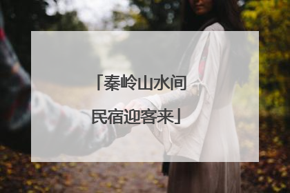 秦岭山水间 民宿迎客来