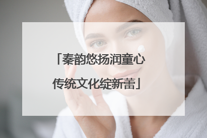 秦韵悠扬润童心 传统文化绽新蕾