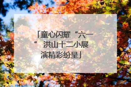 童心闪耀“六一” 洪山十二小展演精彩纷呈