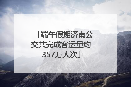 端午假期济南公交共完成客运量约357万人次