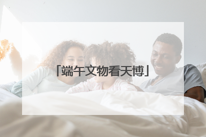 端午文物看天博