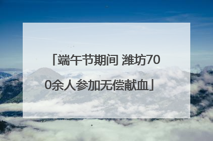 端午节期间 潍坊700余人参加无偿献血