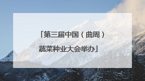 第三届中国（曲周）蔬菜种业大会举办