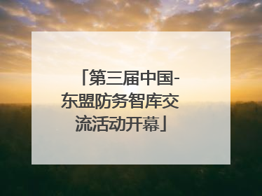 第三届中国-东盟防务智库交流活动开幕