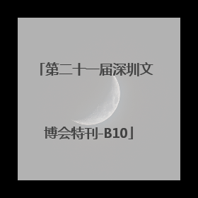 第二十一届深圳文博会特刊-B10