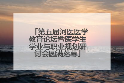 第五届河医医学教育论坛暨医学生学业与职业规划研讨会圆满落幕
