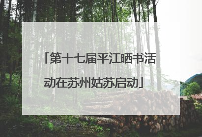 第十七届平江晒书活动在苏州姑苏启动