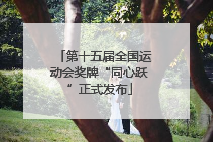第十五届全国运动会奖牌“同心跃”正式发布