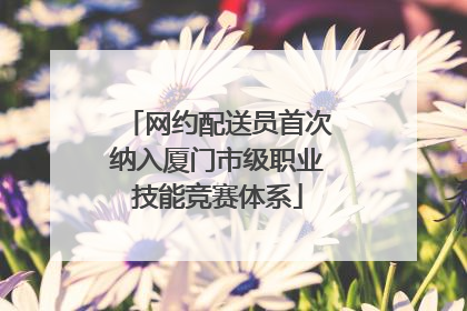网约配送员首次纳入厦门市级职业技能竞赛体系