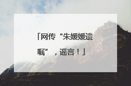 网传“朱媛媛遗嘱”，谣言！