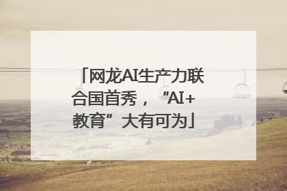 网龙AI生产力联合国首秀，“AI+教育”大有可为