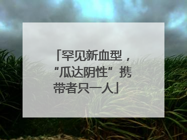 罕见新血型，“瓜达阴性”携带者只一人