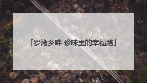 罗湾乡畔 珍味里的幸福路