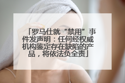 罗马仕就“禁用”事件发声明：任何经权威机构鉴定存在缺陷的产品，将依法负全责