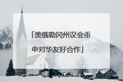 美俄勒冈州议会重申对华友好合作