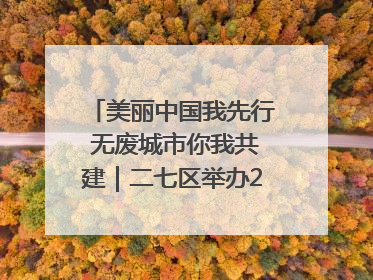 美丽中国我先行 无废城市你我共建｜二七区举办2025年六五环境日主题宣传活动