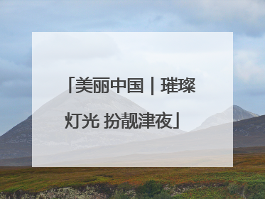 美丽中国｜璀璨灯光 扮靓津夜