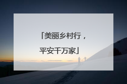 美丽乡村行，平安千万家
