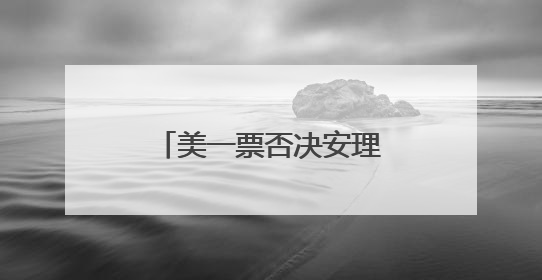 美一票否决安理会加沙决议草案 伊朗强烈谴责