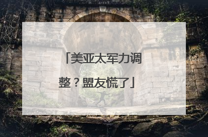 美亚太军力调整？盟友慌了