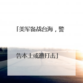 美军备战台海，警告本土或遭打击