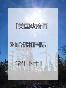美国政府再对哈佛和国际学生下手
