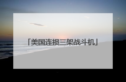 美国连损三架战斗机