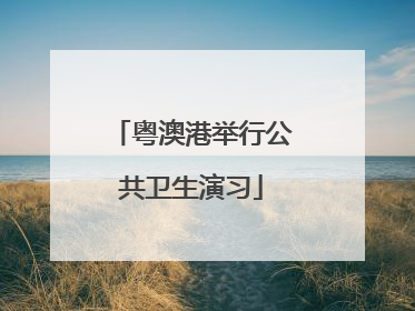 粤澳港举行公共卫生演习