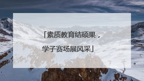 素质教育结硕果，学子赛场展风采