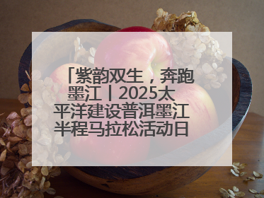 紫韵双生，奔跑墨江丨2025太平洋建设普洱墨江半程马拉松活动日程来啦！