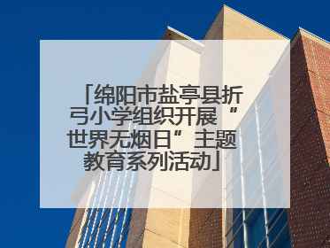 绵阳市盐亭县折弓小学组织开展“世界无烟日”主题教育系列活动