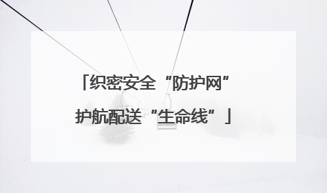 织密安全“防护网” 护航配送“生命线”