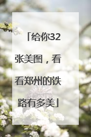 给你32张美图，看看郑州的铁路有多美