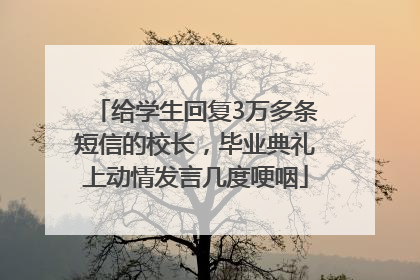 给学生回复3万多条短信的校长，毕业典礼上动情发言几度哽咽