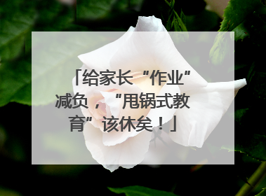 给家长“作业”减负，“甩锅式教育”该休矣！