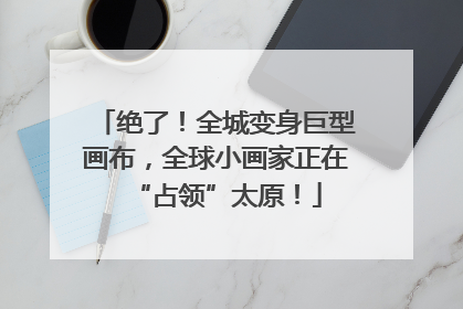 绝了！全城变身巨型画布，全球小画家正在“占领”太原！