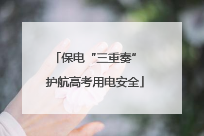 保电“三重奏” 护航高考用电安全