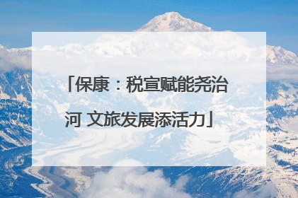 保康：税宣赋能尧治河 文旅发展添活力